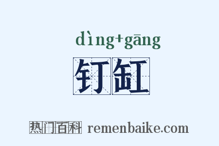 钉缸是什么意思的图片